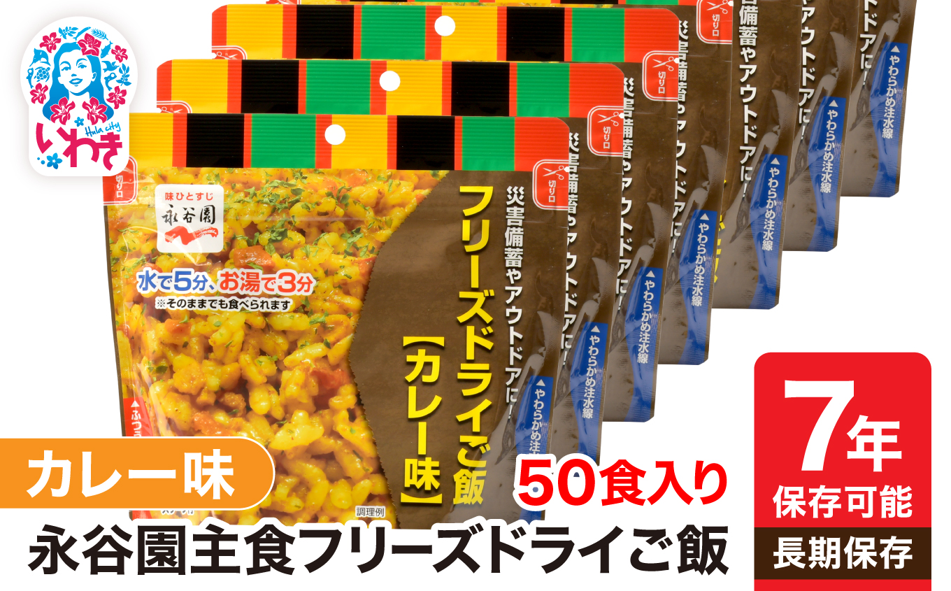 【7年保存可能】永谷園 フリーズドライご飯 カレー味 50食入り【DQ003-cry50】