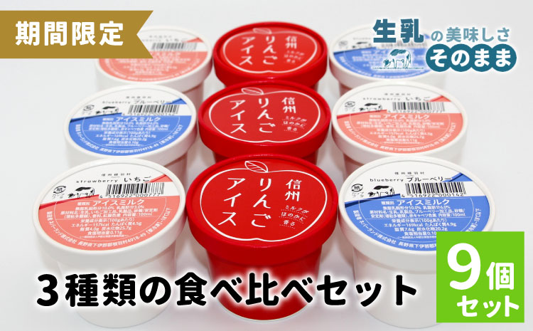 香料・着色料不使用！３種の食べ比べセット９個 (信州りんごアイス・いちごアイス・ブルーベリーアイス）100ml りんご いちご スイーツ アイスクリーム アイス アソート 詰め合わせ デザート アイスミルク 牛乳