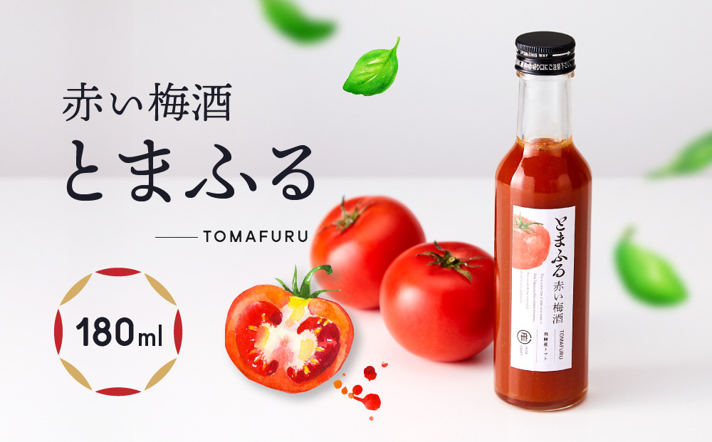 トマトを使った赤い梅酒＜とまふる180ml＞ | 頑張る自分にご褒美 お酒 梅酒 トマト アルコール おいしい おしゃれ 飛騨クラフト MM036
