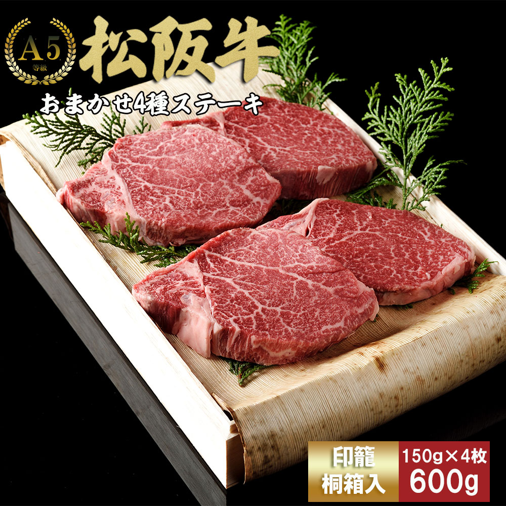 松阪牛ヒレステーキ シャトーブリアン 600g(約150g×4枚)　極上の柔らかさ 化粧箱入り 松坂牛 松阪肉 高級ブランド牛 フィレステーキ レア 焼肉 ビフテキ 自宅用 贈答品 ギフトA4 A5 特産松阪牛 お歳暮 お中元 牛肉 とろける 和牛 三重県 TKG-66