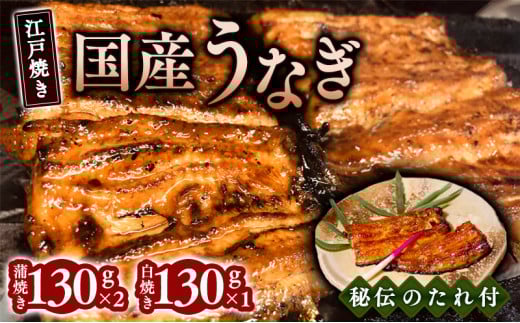 【丑の日】江戸焼きうなぎセットB 国産鰻の蒲焼 130g×2 国産鰻の白焼き130g×1 [7/19着]