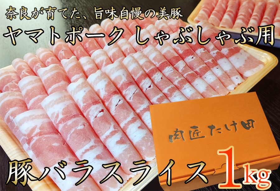 豚しゃぶ用 豚バラスライス1kg ヤマトポーク/// 豚肉 ロース 豚ロース ヤマトポーク お肉 柔らかい 美味しい スライス お鍋 料理 冷凍 奈良県 広陵町