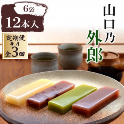 【毎月定期便】山口乃外郎6袋12本入全3回【4069040】