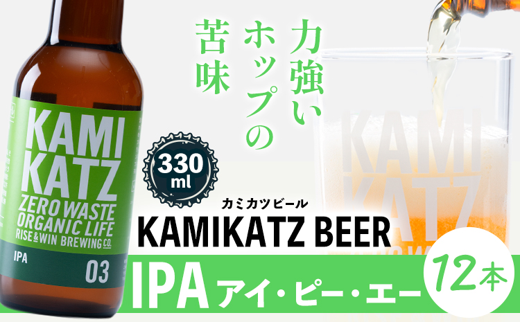 KAMIKATZ IPA 本数 12本 RISE＆WIN 《30日以内に出荷予定(土日祝除く)》 ｜ クラフトビール ビール 酒 お酒 地ビール KAMIKATZ BEER 上勝ビール カミカツビール プレゼント ギフト 株式会社スペック 徳島県 上勝町 送料無料k-4