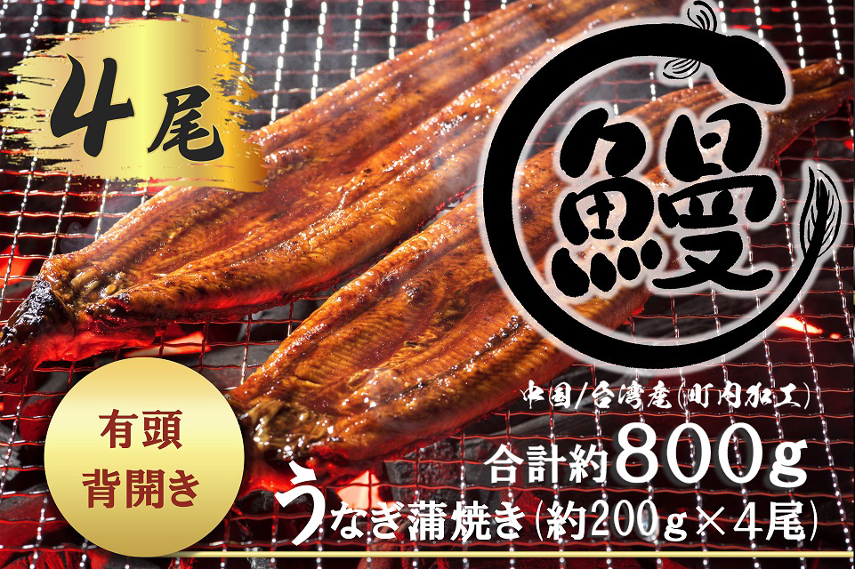 FK036【好評につき最大約５か月待ち】肉厚で脂が乗ったふっくらうなぎ蒲焼4尾　有頭鰻”当社秘伝のたれ”仕込み 1尾あたり約200ｇ前後×4尾（合計約800ｇ以上）たれ・山椒セット