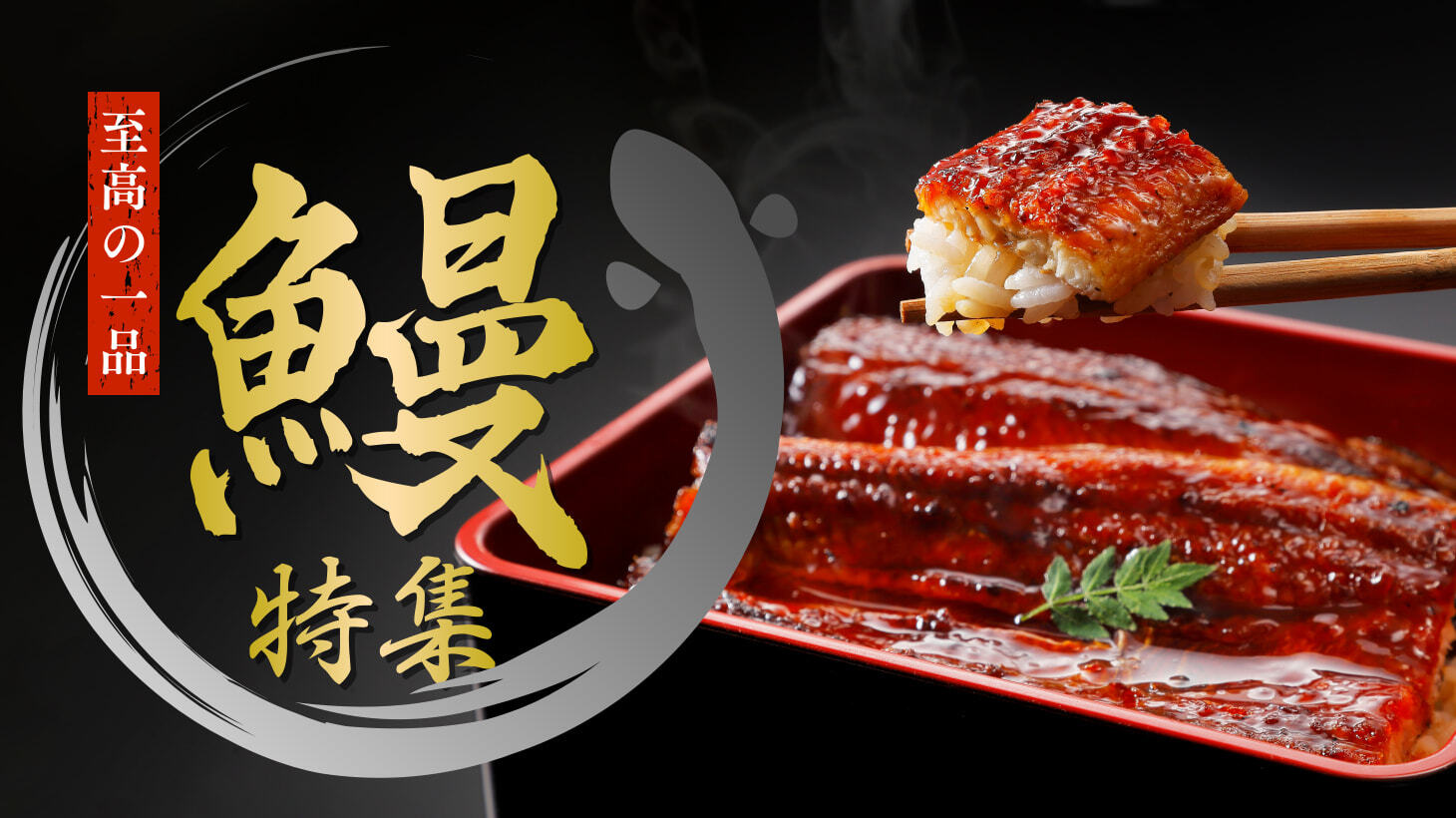 ＜鰻特集＞