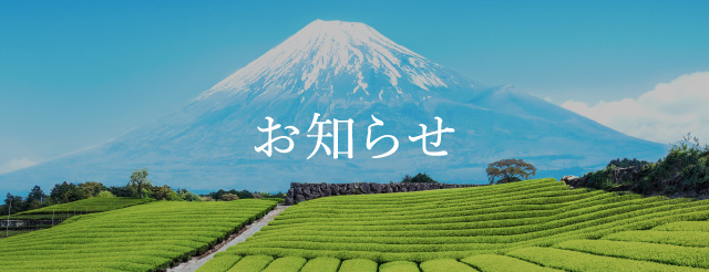 お知らせ