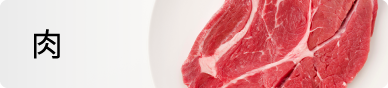 肉