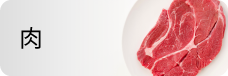 肉