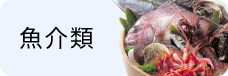 魚介類