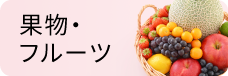 果物・フルーツ